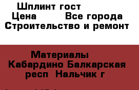 Шплинт гост 397-79  › Цена ­ 50 - Все города Строительство и ремонт » Материалы   . Кабардино-Балкарская респ.,Нальчик г.